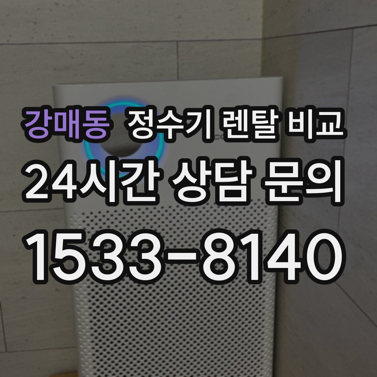 강매동 정수기 렌탈 비교