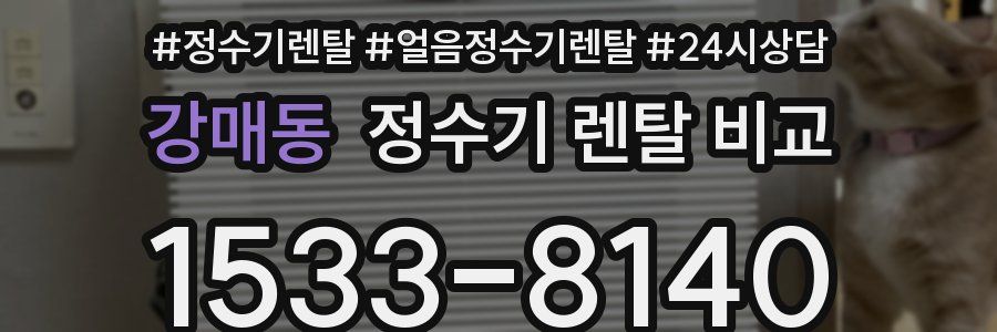 강매동 정수기 렌탈 비교