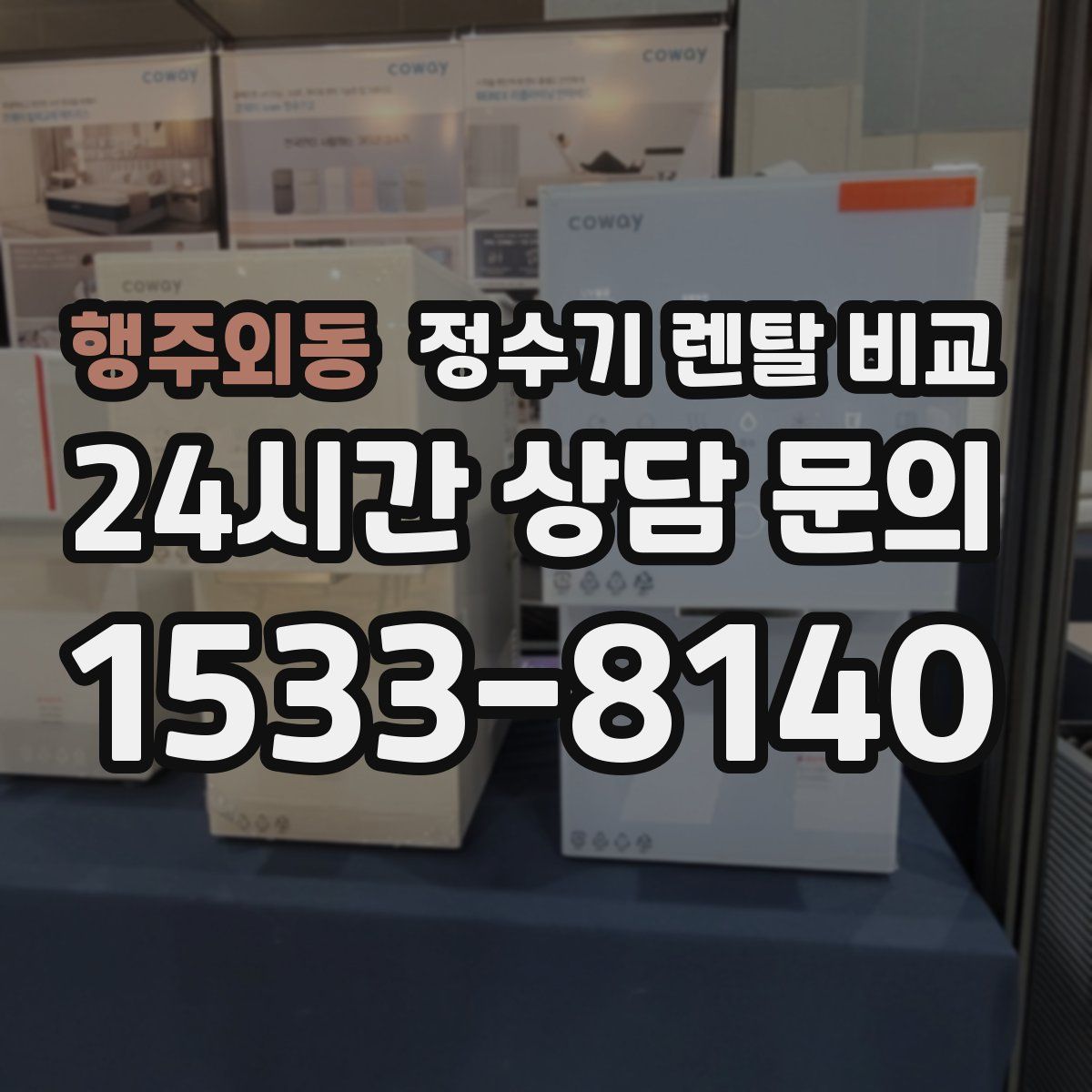 행주외동 정수기 렌탈 비교