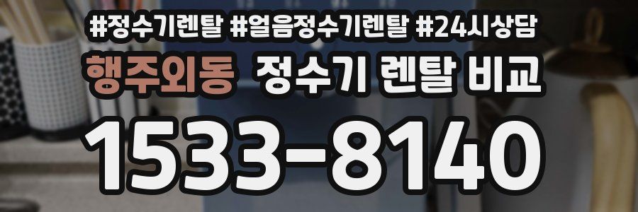행주외동 정수기 렌탈 비교
