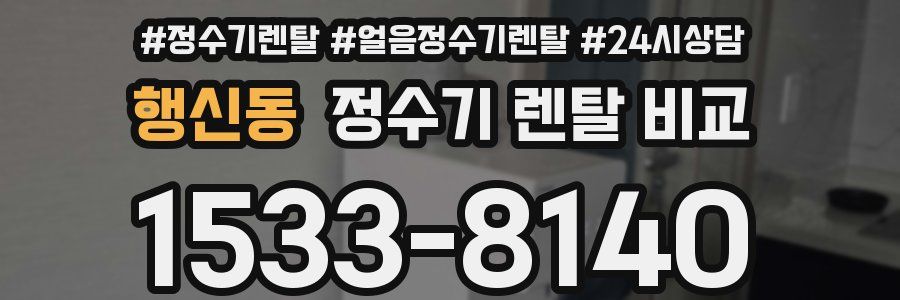 행신동 정수기 렌탈 비교
