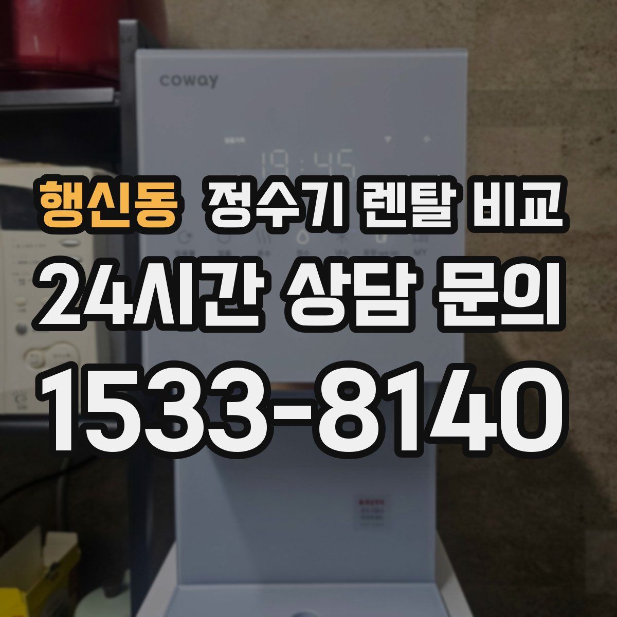 행신동 정수기 렌탈 비교