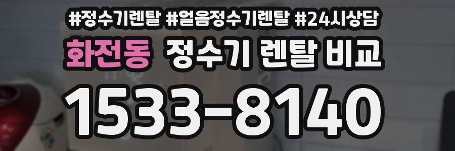화전동 정수기 렌탈 비교