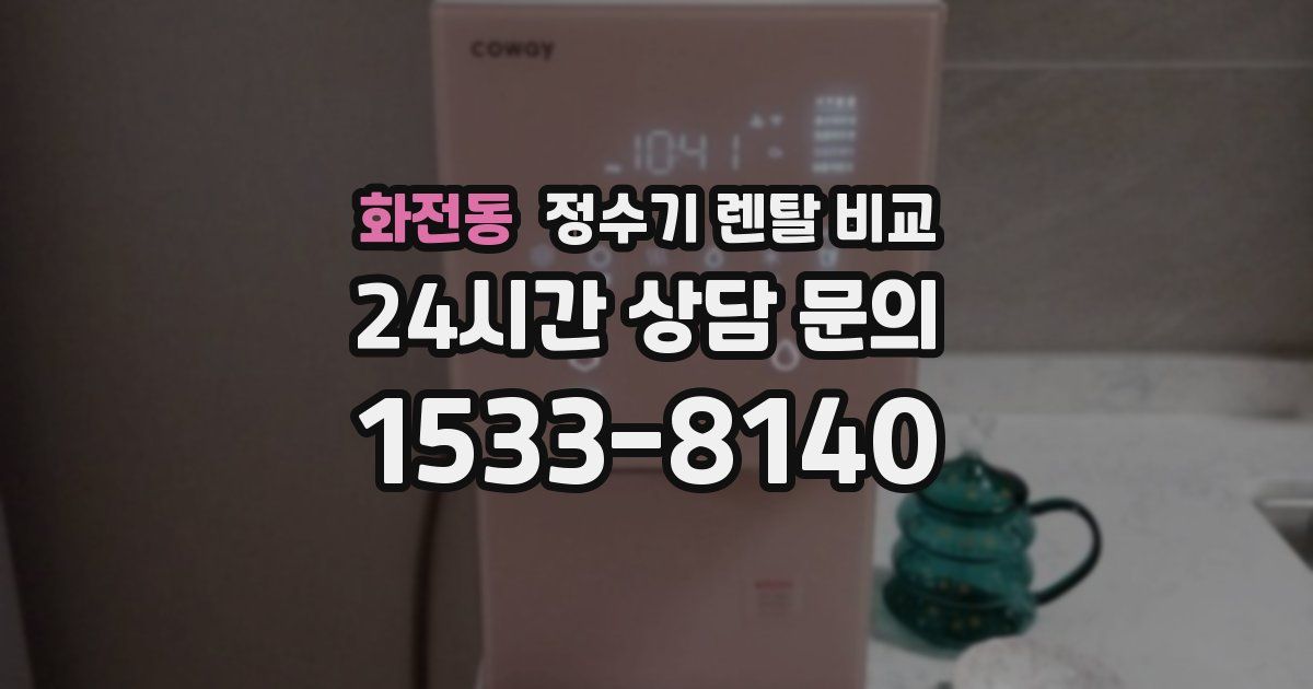 화전동 정수기 렌탈 비교
