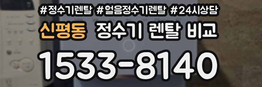 신평동 정수기 렌탈 비교