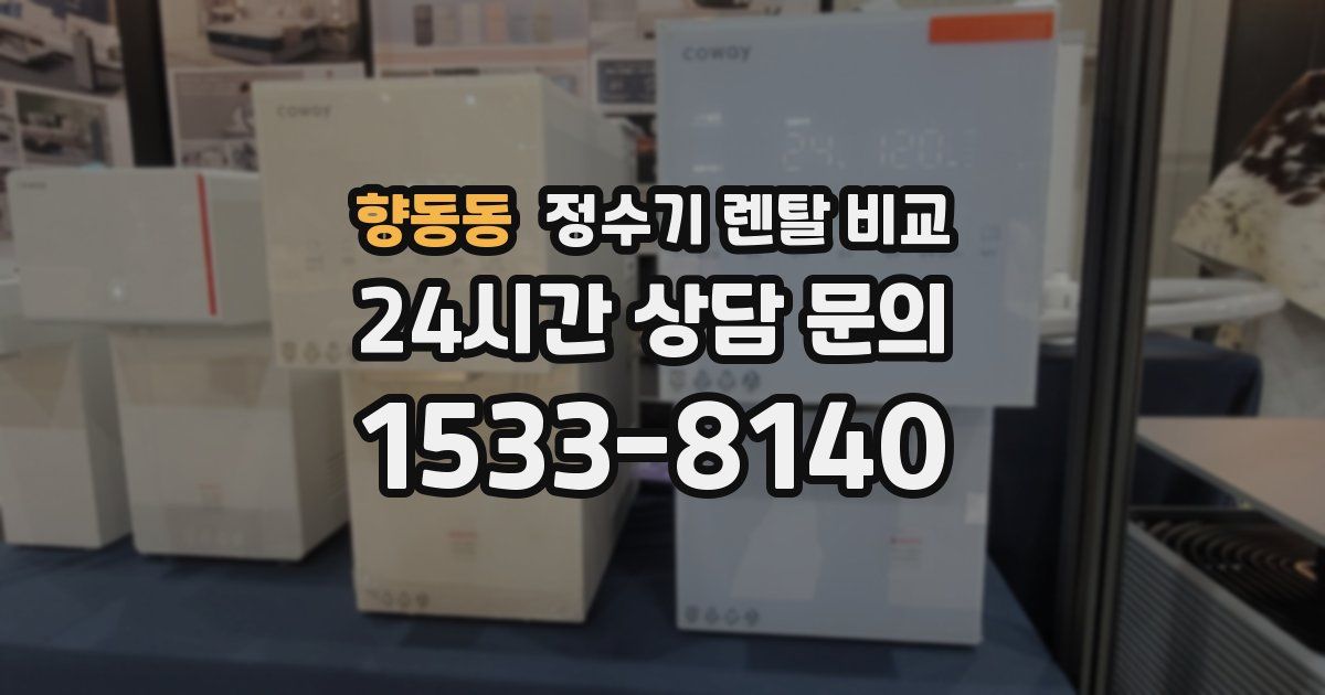 향동동 정수기 렌탈 비교