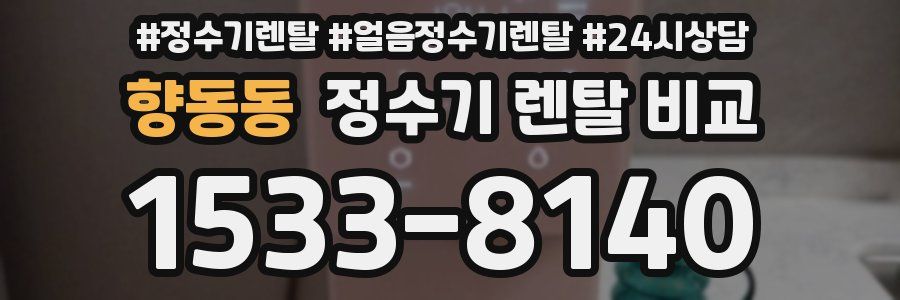 향동동 정수기 렌탈 비교