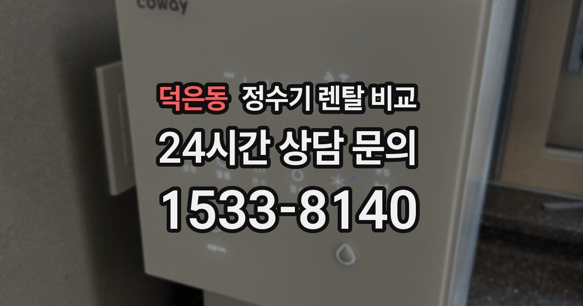 덕은동 정수기 렌탈 비교