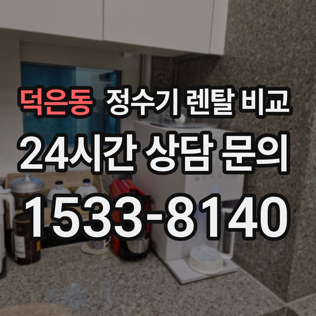 덕은동 정수기 렌탈 비교
