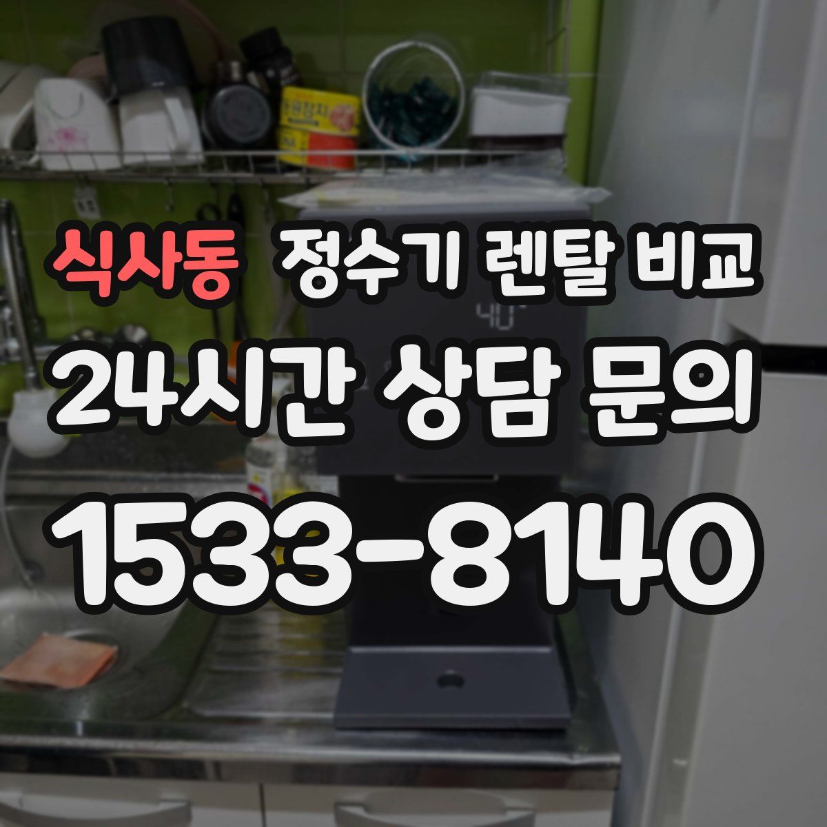 식사동 정수기 렌탈 비교