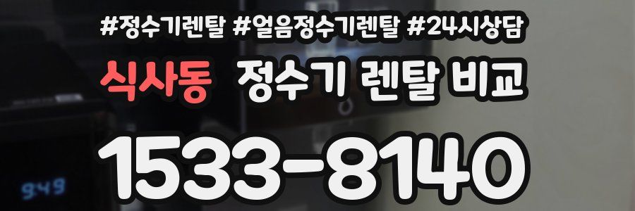 식사동 정수기 렌탈 비교