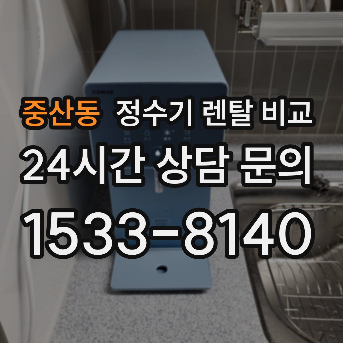 중산동 정수기 렌탈 비교