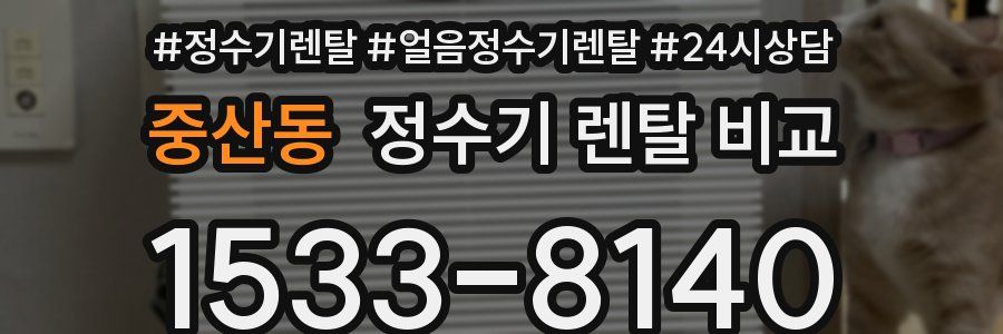 중산동 정수기 렌탈 비교