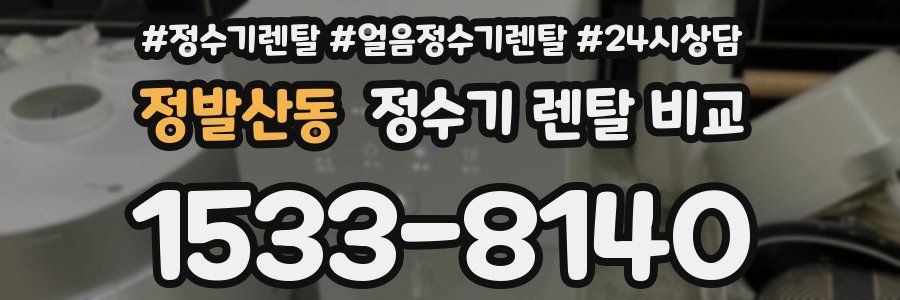 정발산동 정수기 렌탈 비교