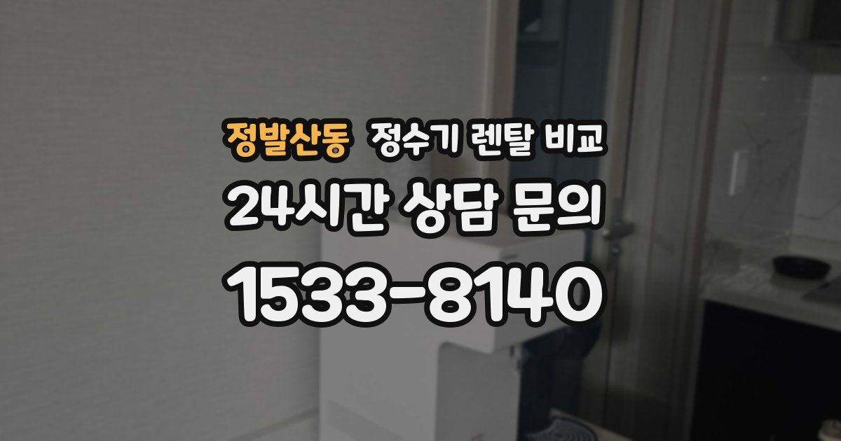 정발산동 정수기 렌탈 비교