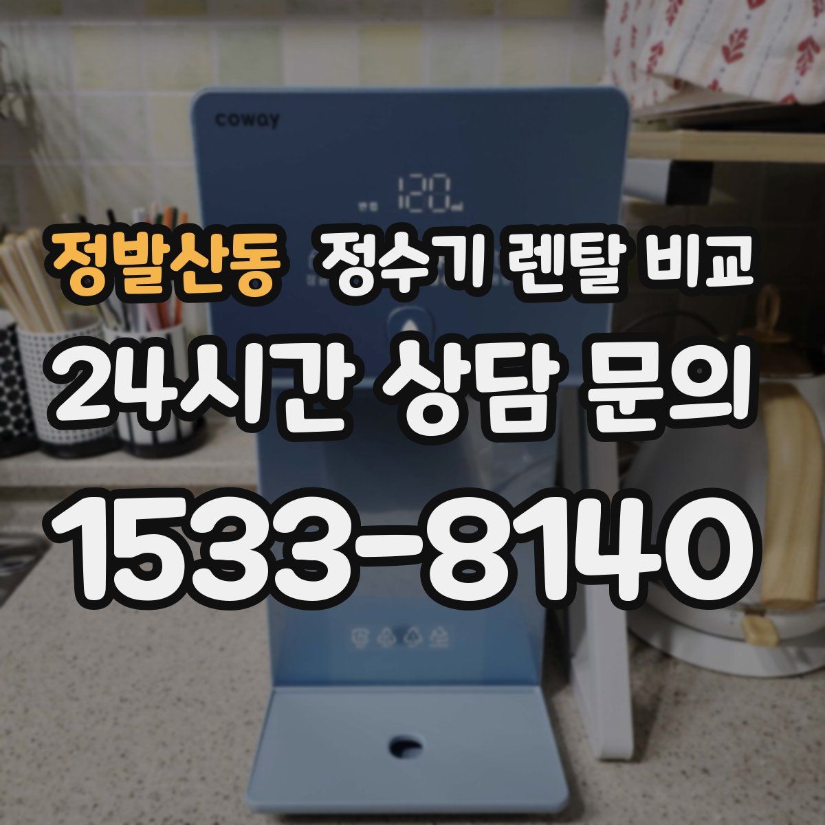 정발산동 정수기 렌탈 비교