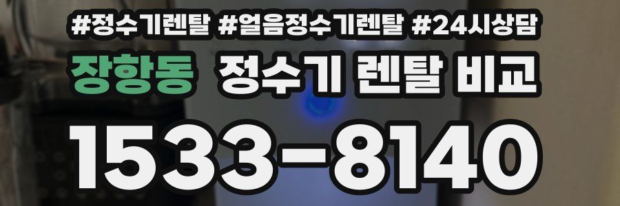 장항동 정수기 렌탈 비교
