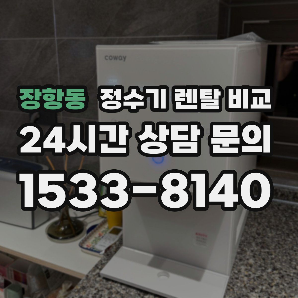 장항동 정수기 렌탈 비교