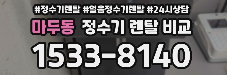 마두동 정수기 렌탈 비교