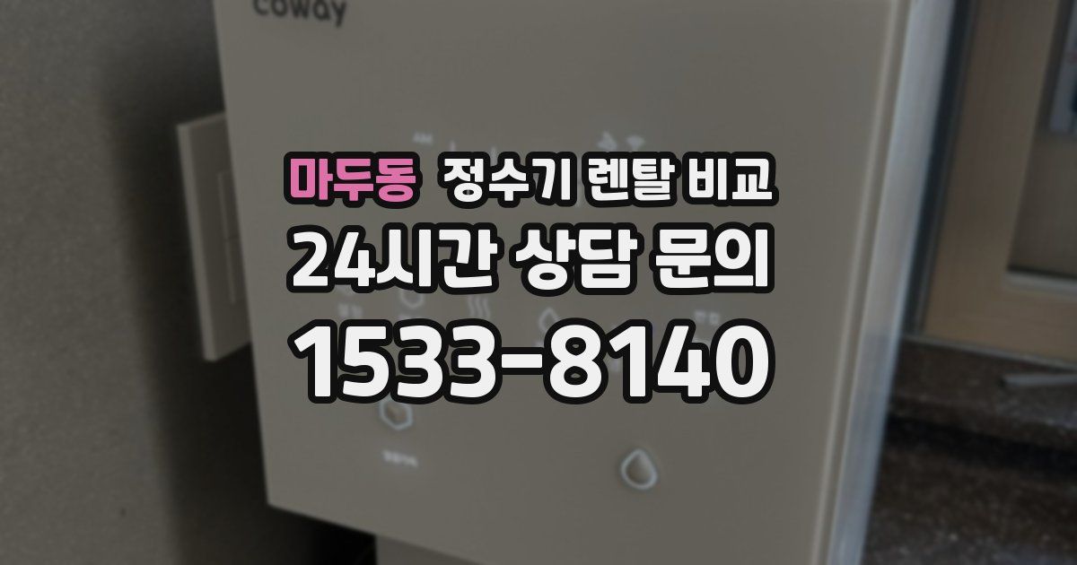 마두동 정수기 렌탈 비교