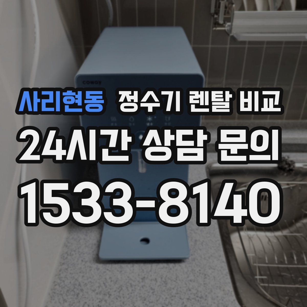 사리현동 정수기 렌탈 비교