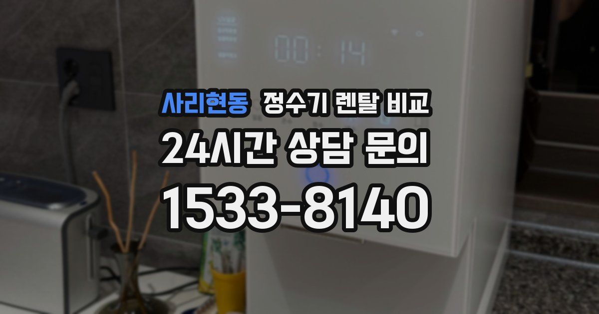 사리현동 정수기 렌탈 비교