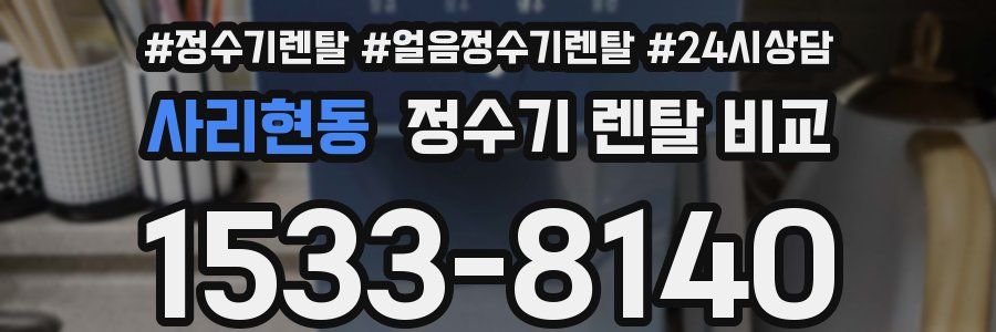사리현동 정수기 렌탈 비교