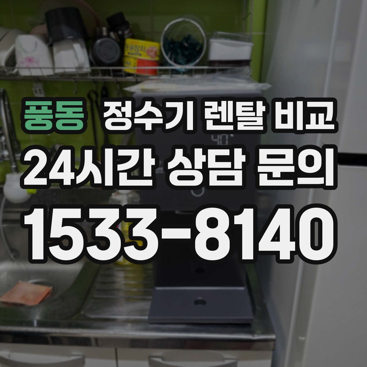 풍동 정수기 렌탈 비교