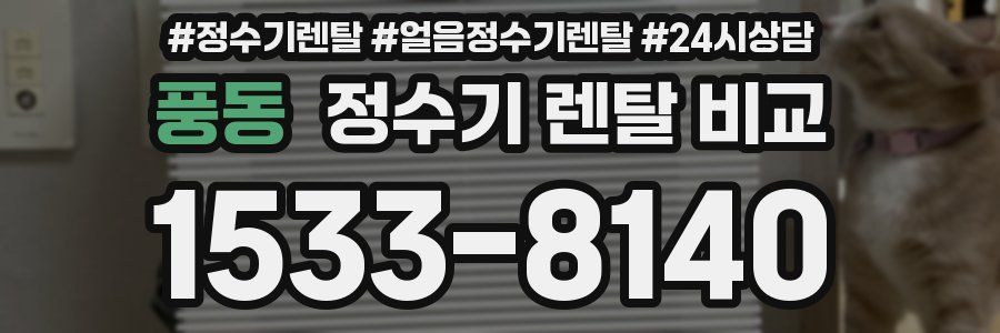 풍동 정수기 렌탈 비교