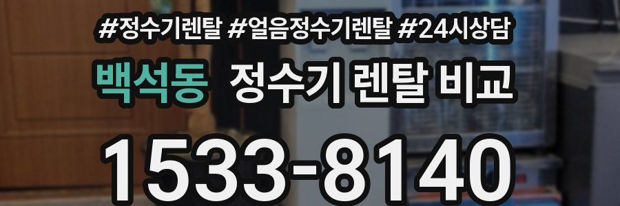 백석동 정수기 렌탈 비교
