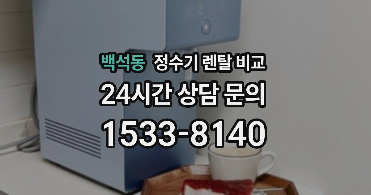 백석동 정수기 렌탈 비교