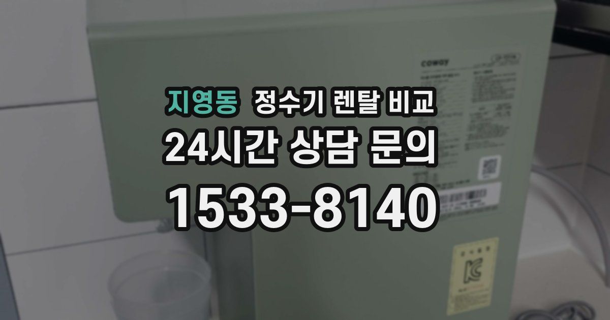 지영동 정수기 렌탈 비교