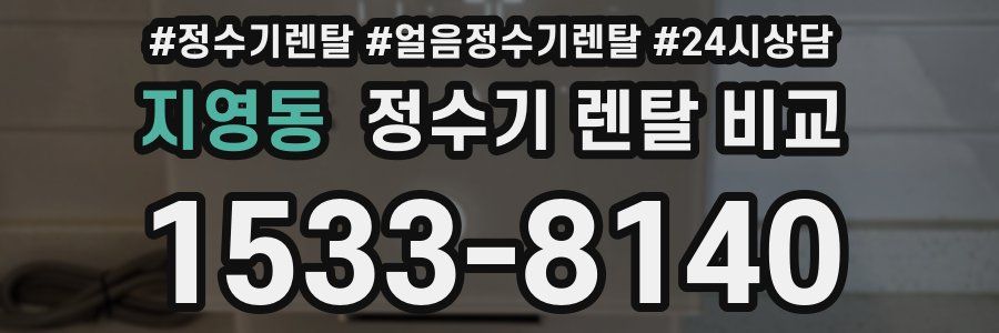 지영동 정수기 렌탈 비교