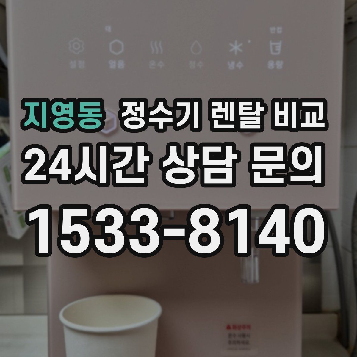 지영동 정수기 렌탈 비교
