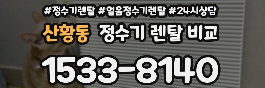 산황동 정수기 렌탈 비교