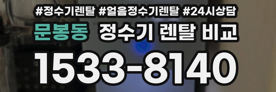 문봉동 정수기 렌탈 비교