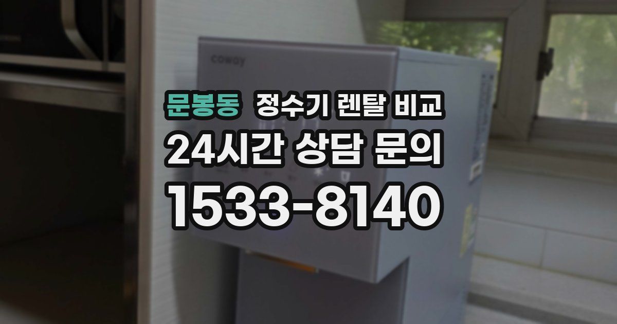 문봉동 정수기 렌탈 비교