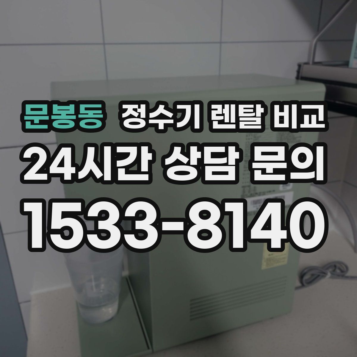문봉동 정수기 렌탈 비교