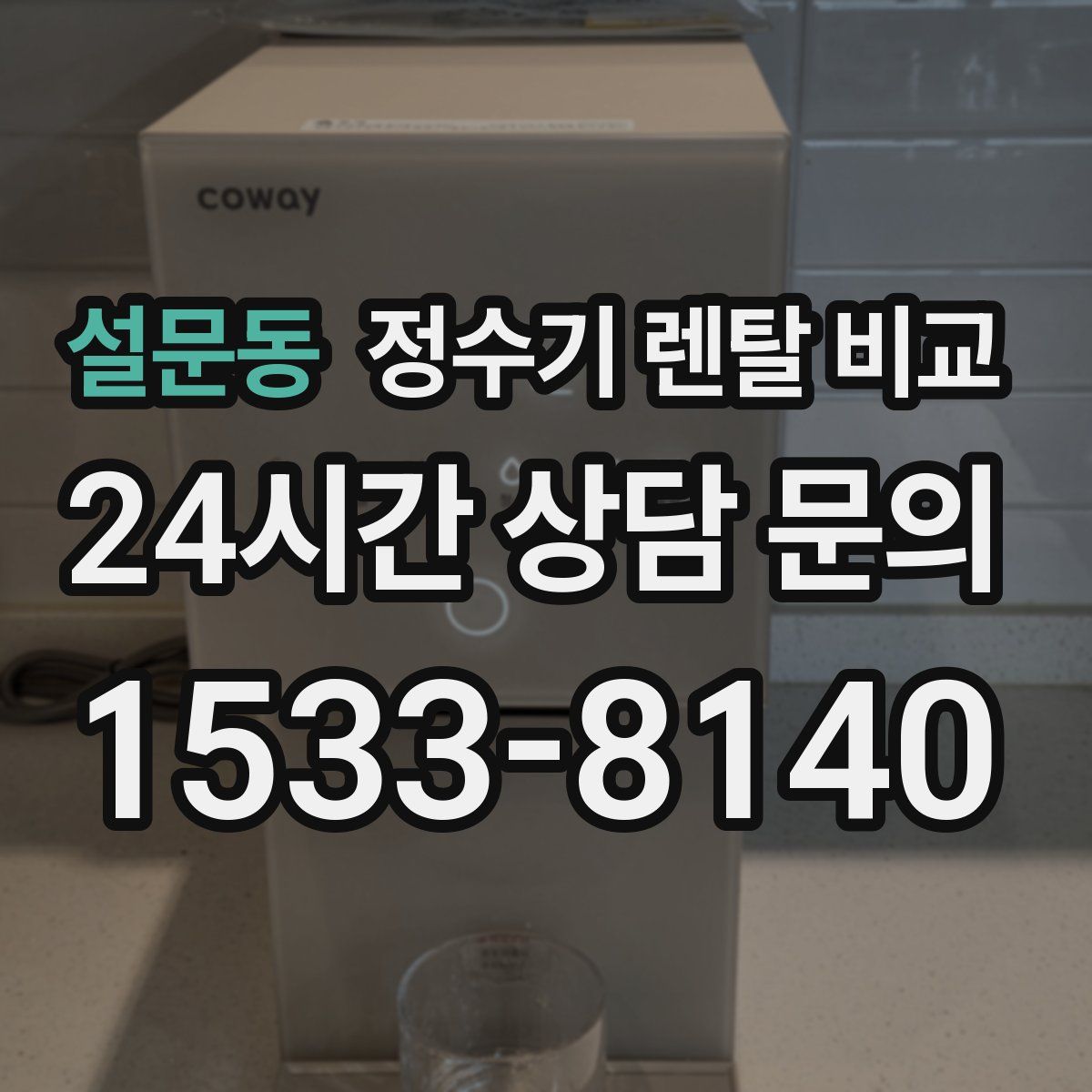 설문동 정수기 렌탈 비교