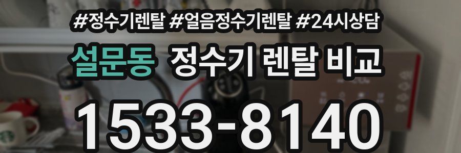 설문동 정수기 렌탈 비교
