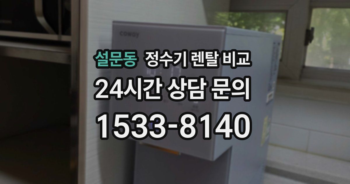 설문동 정수기 렌탈 비교