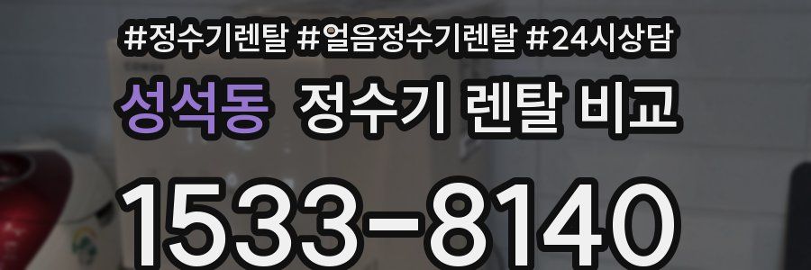 성석동 정수기 렌탈 비교