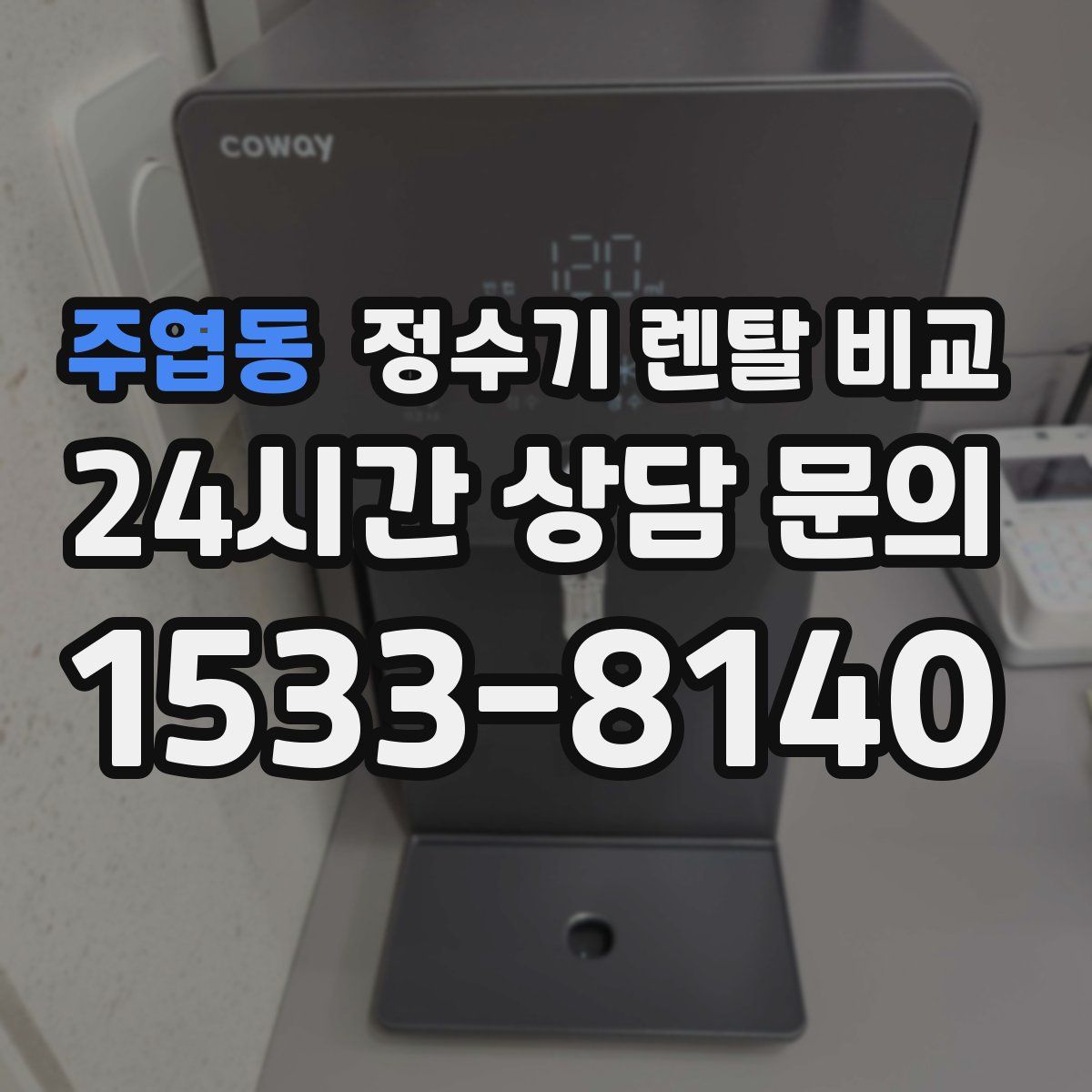 주엽동 정수기 렌탈 비교