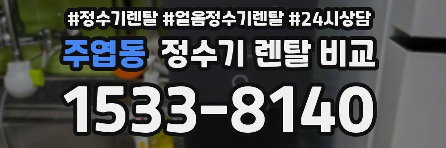 주엽동 정수기 렌탈 비교