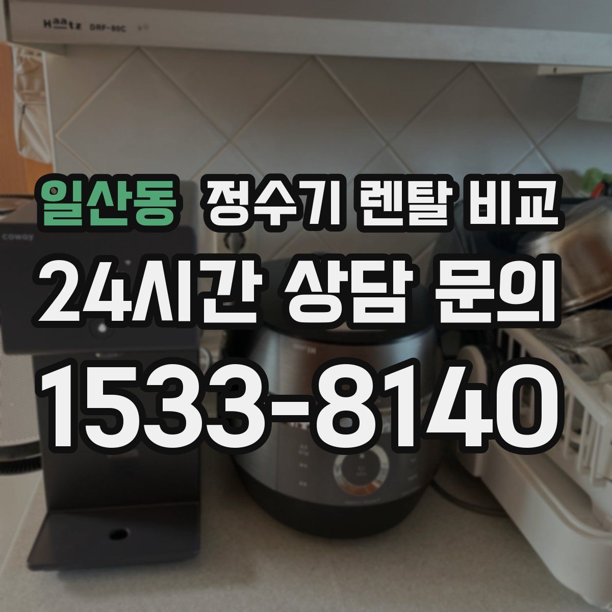 일산동 정수기 렌탈 비교