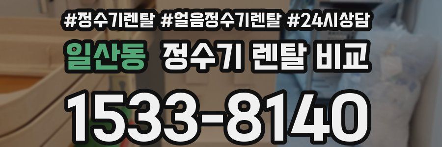 일산동 정수기 렌탈 비교