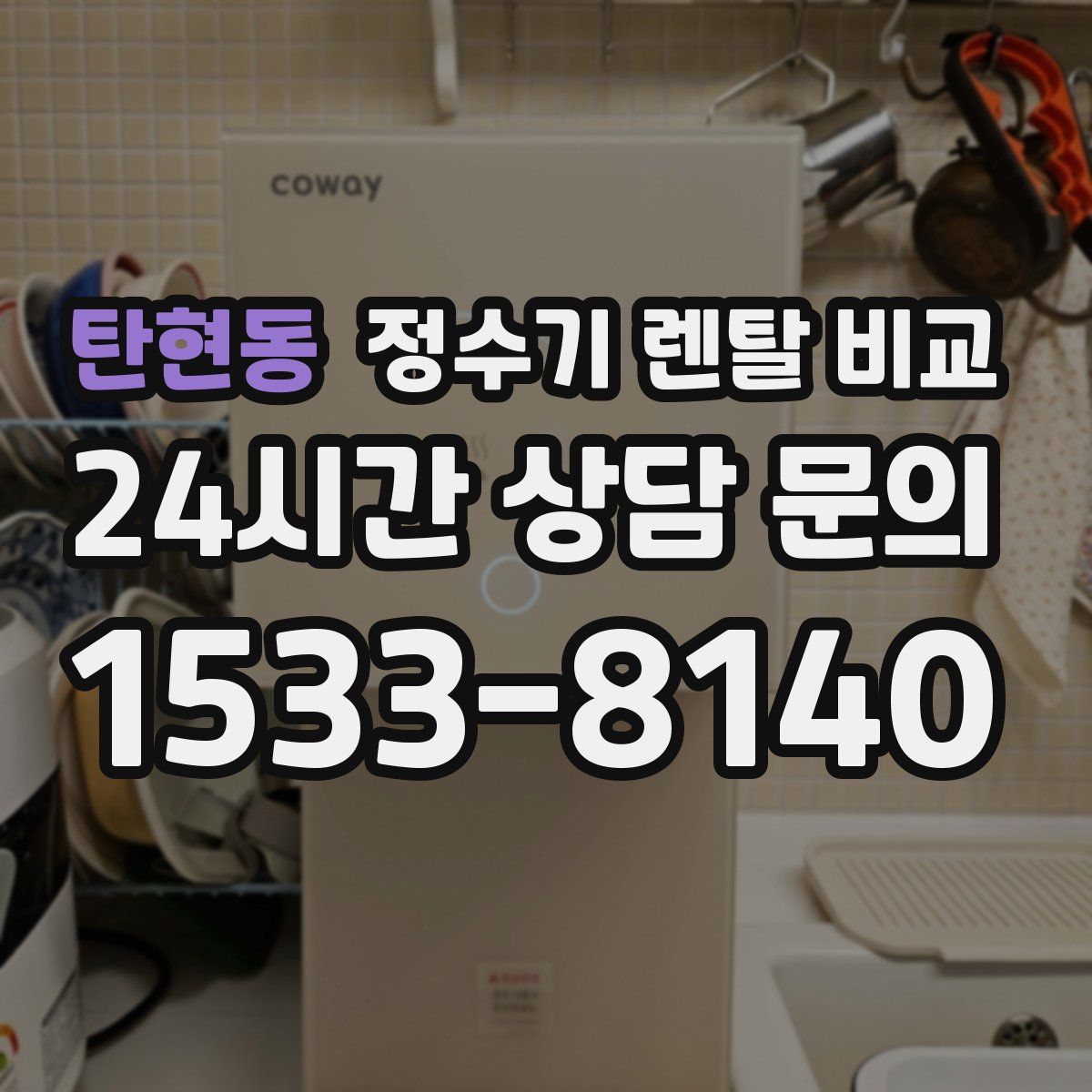 탄현동 정수기 렌탈 비교