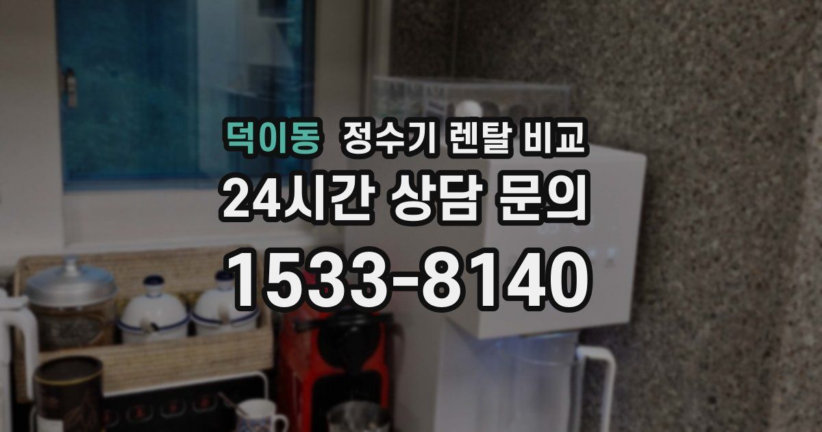 덕이동 정수기 렌탈 비교
