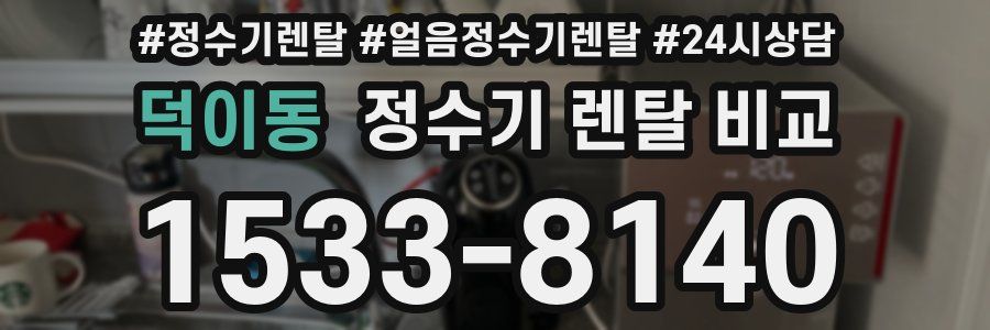 덕이동 정수기 렌탈 비교