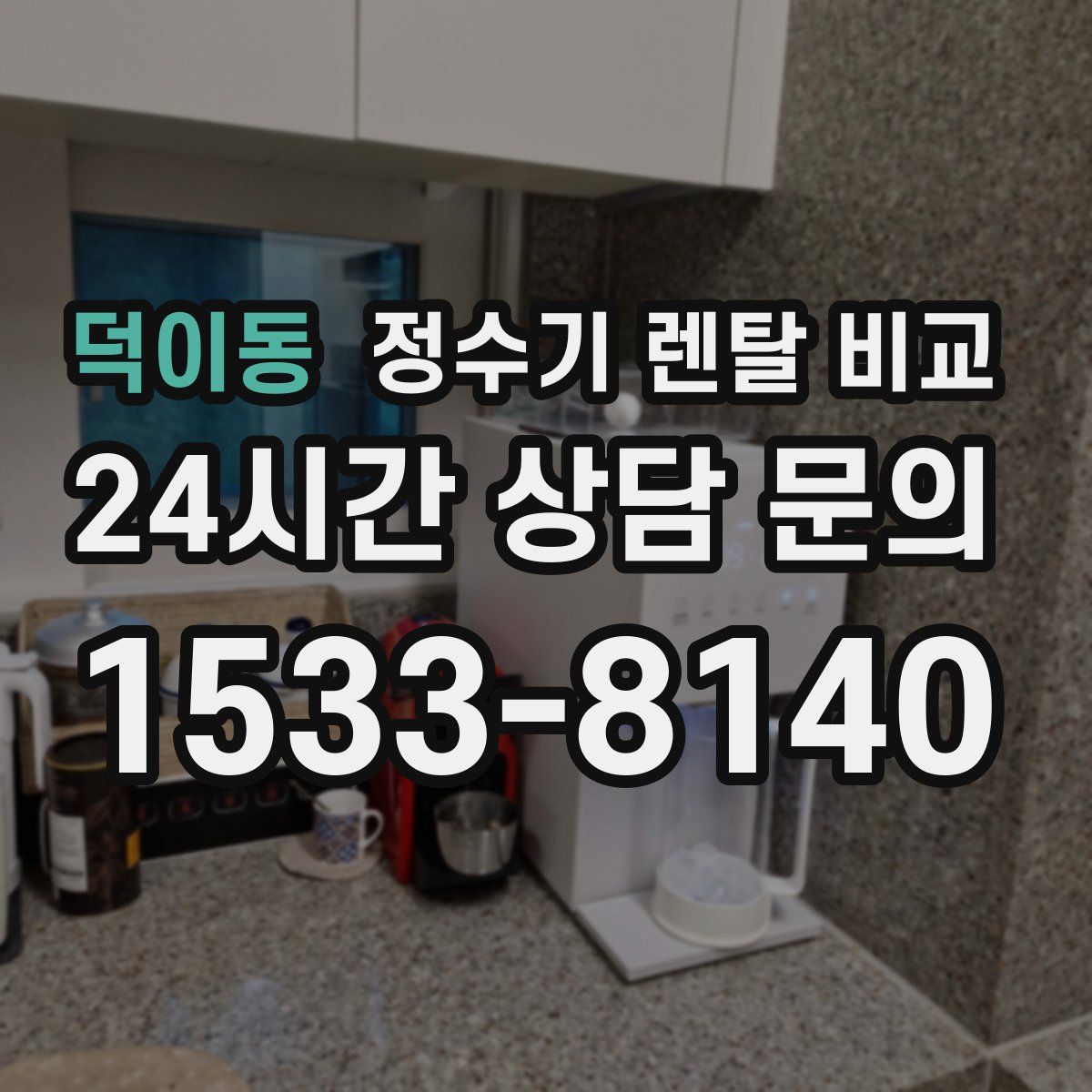 덕이동 정수기 렌탈 비교